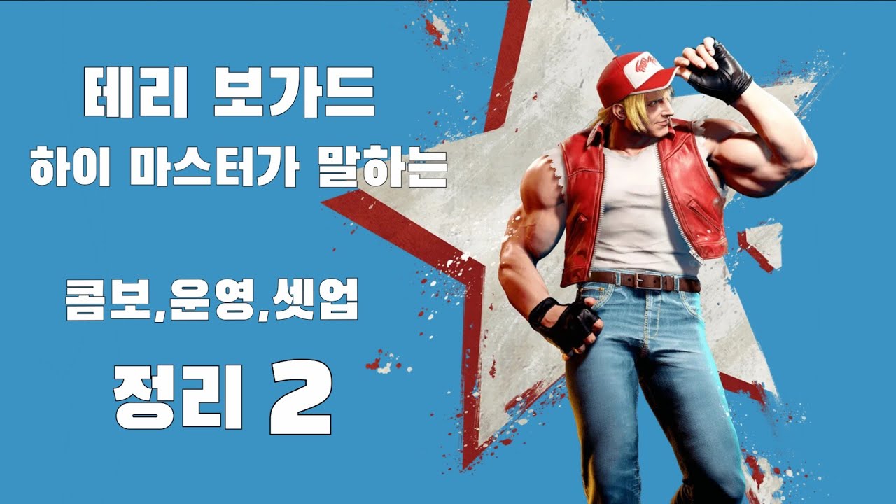 [스파6] 테리 보가드 콤보,운영,셋업 정리 2
