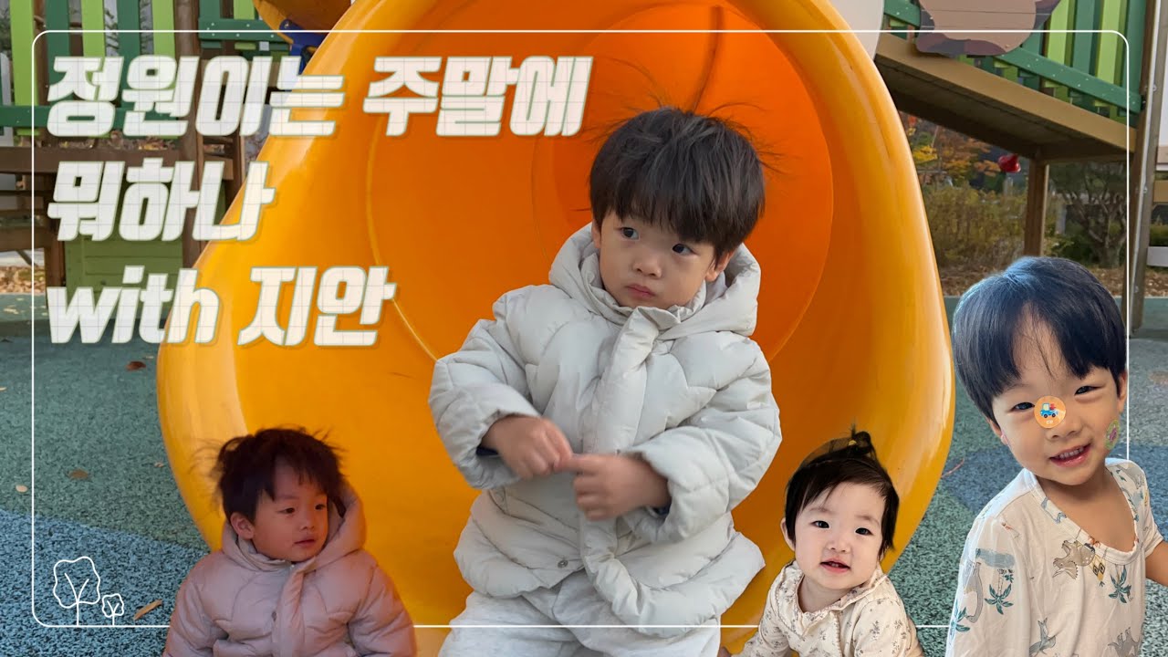 29개월 주말