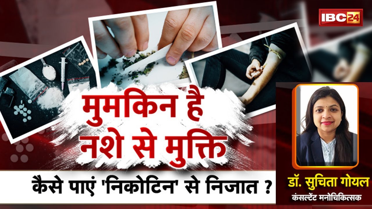 मुमकिन है नशे से मुक्ति | कैसे पाएं 'निकोटिन' से निजात ? Nicotine। Nasha Mukti