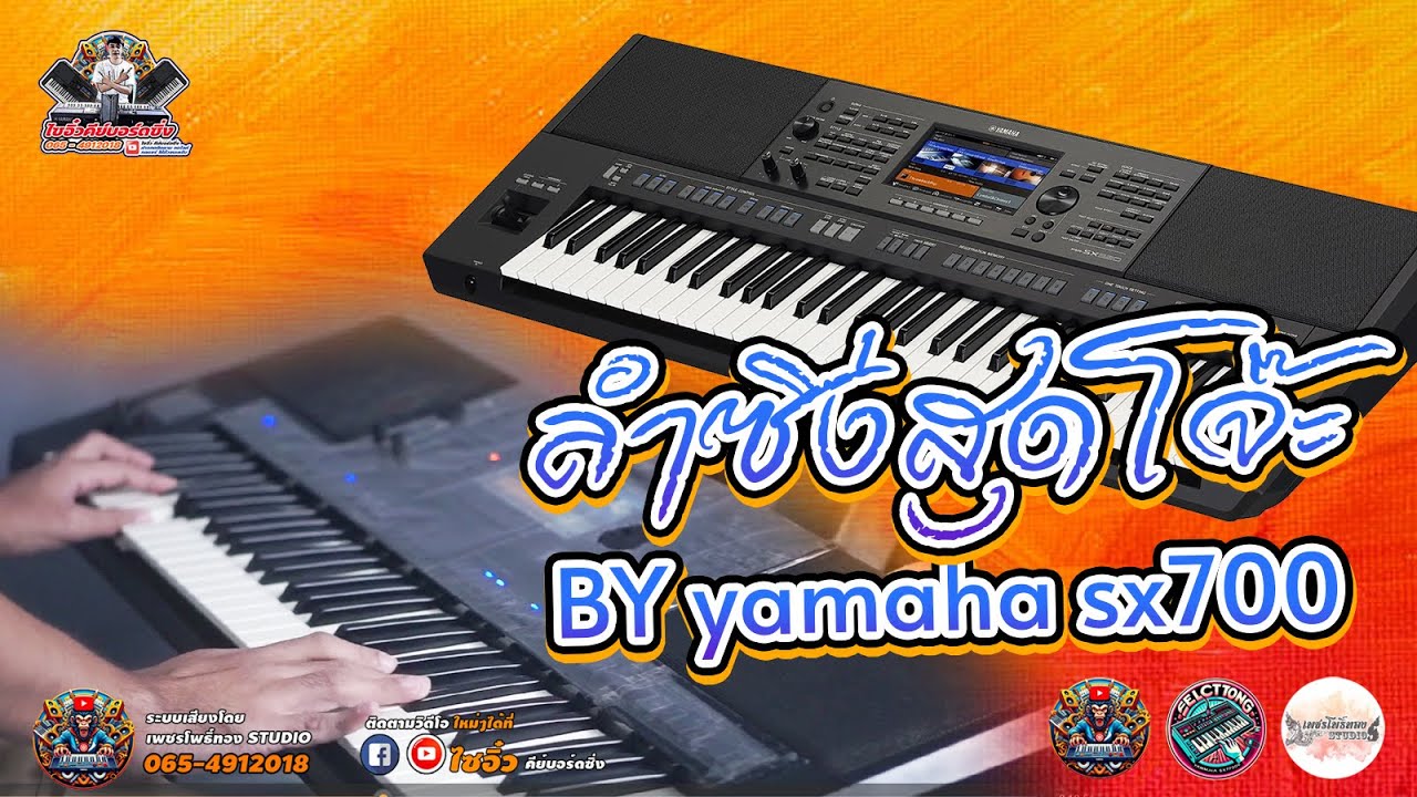 รวมคลิปบรรเลงชุดที่ 101 แห่ยาวๆ 1.30 ชม.ต้อนรับปีใหม่69  II ไซอิ๋วคีย์บอร์ดซิ่ง II 04 - 12 - 2568 II