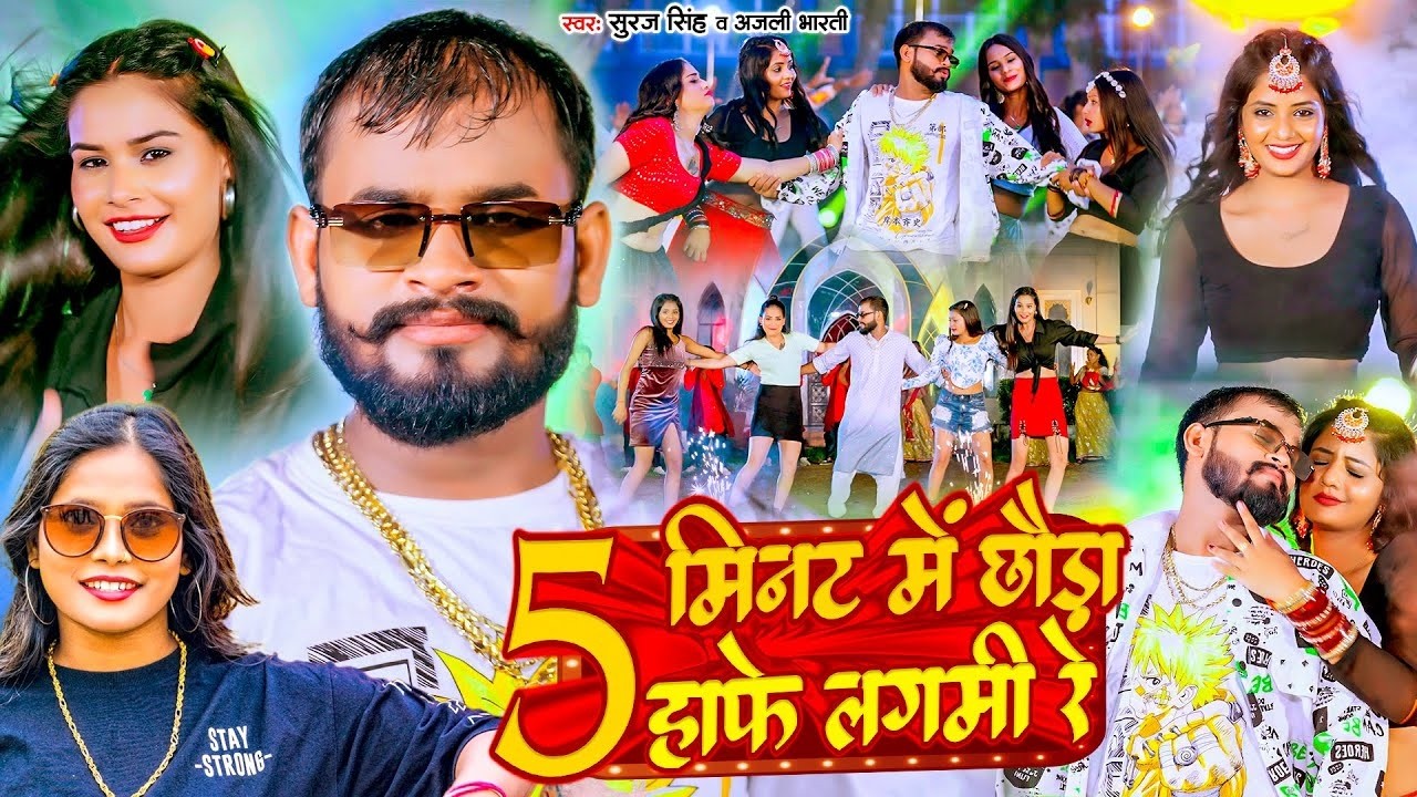 Live | #Suraj SIngh #Anjali Bharti | 5 मिनट में छौड़ा हाफे लगमी रे | 5 Mint Me Chhauda Hafe Lagmi Re