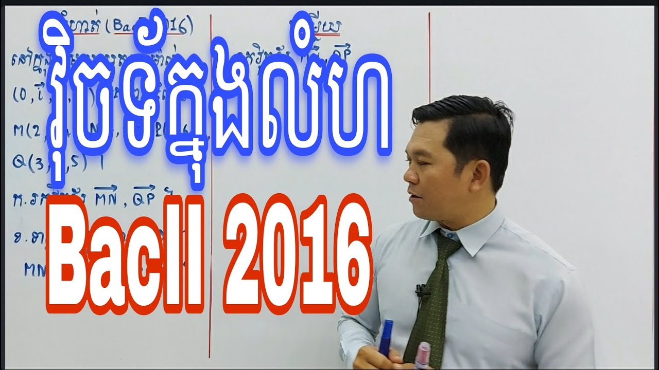 វ៉ិទ័រក្នុងលំហ BacII 2016