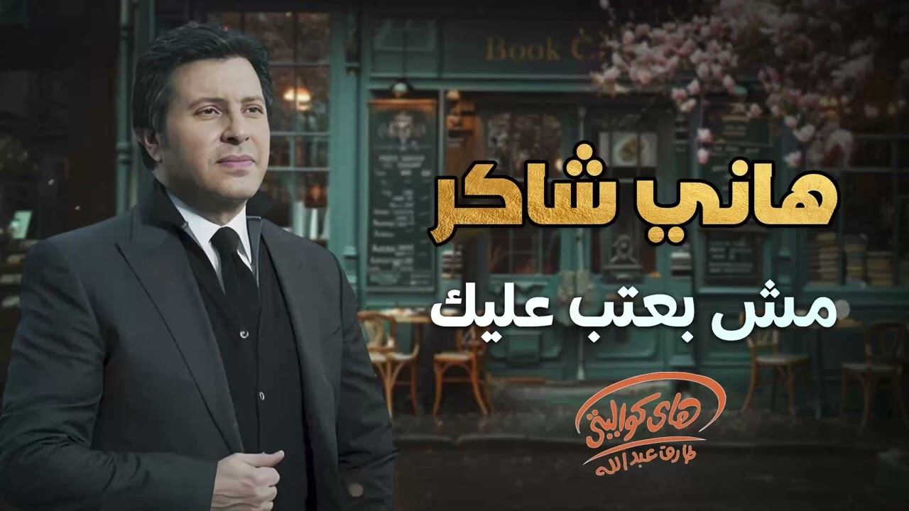 Hany Shaker - Mosh Ba3tab 3alek | هانى شاكر - مش بعتب عليك
