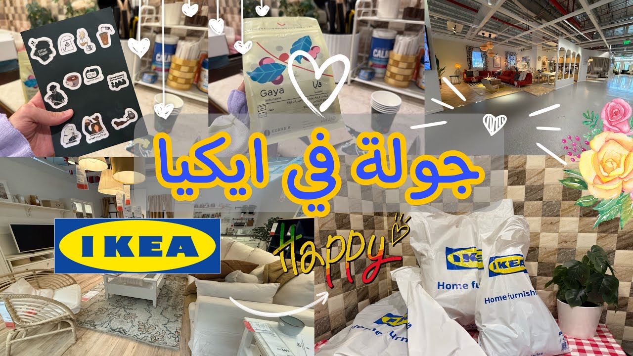 مشترياتي من ايكيا ❤️  فتح طلبيات✨