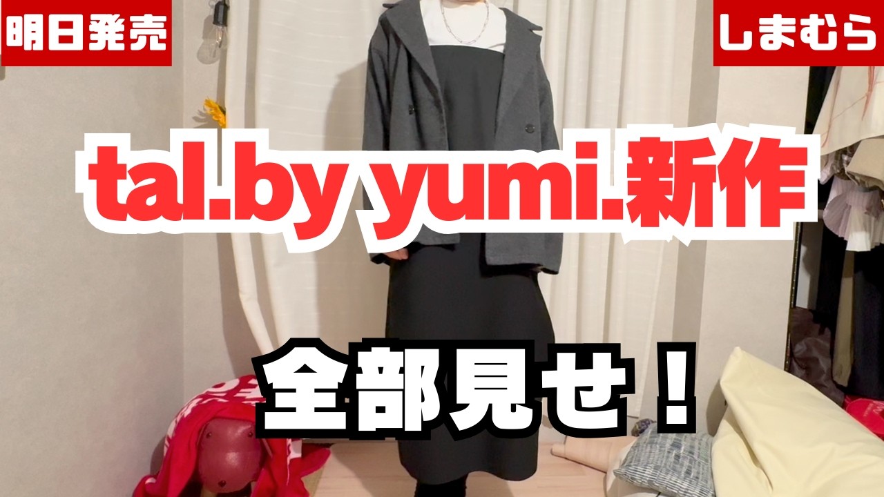 【しまむら】明日発売 tal.by yumi.新作✨これ見ればしまパト完璧！