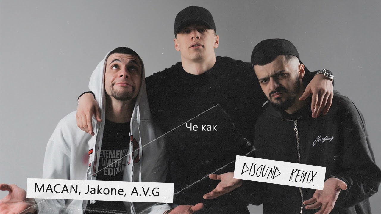 MACAN, Jakone, A.V.G - Че Как (DiSound remix)
