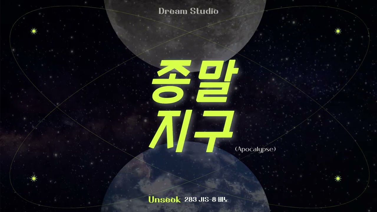 드림 스튜디오(Dream Studio) - 종말지구(Apocalypse)