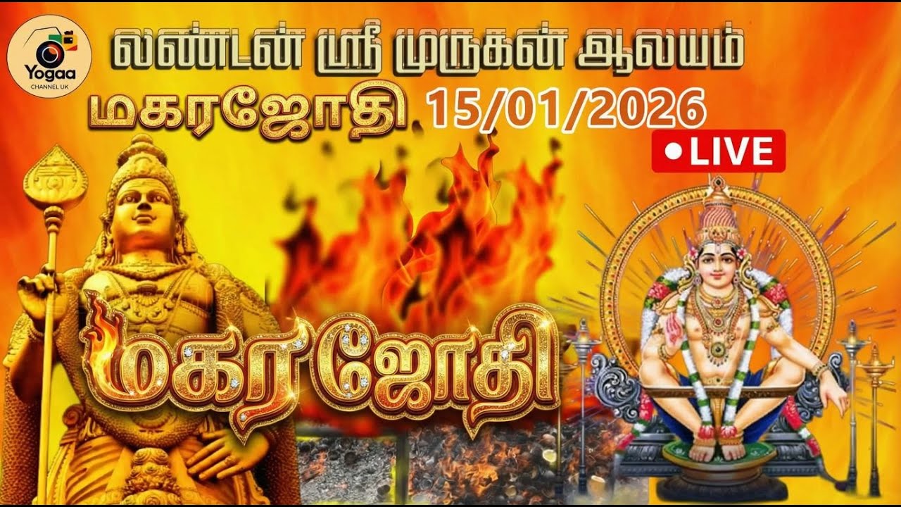 மகரஜேதி லண்டன் ஸ்ரீ முருகன் ஆலயம் 15/01/2026