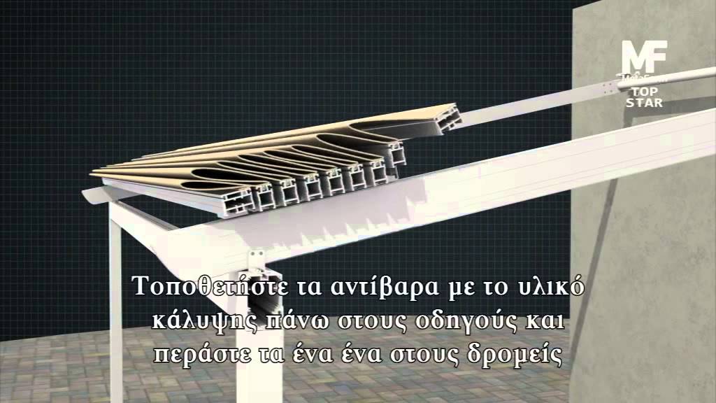 Πέργκολα Top Star - Εγκατάσταση