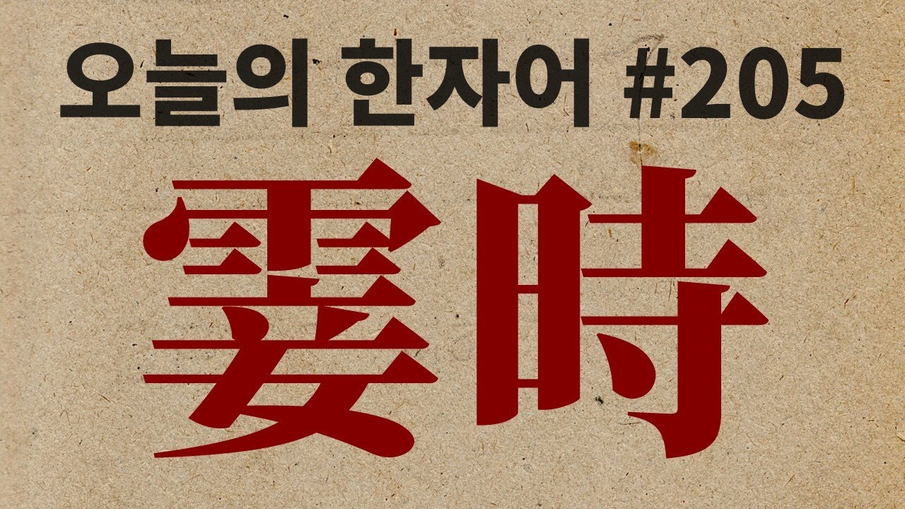 霎時 : 오늘의 한자어 #205