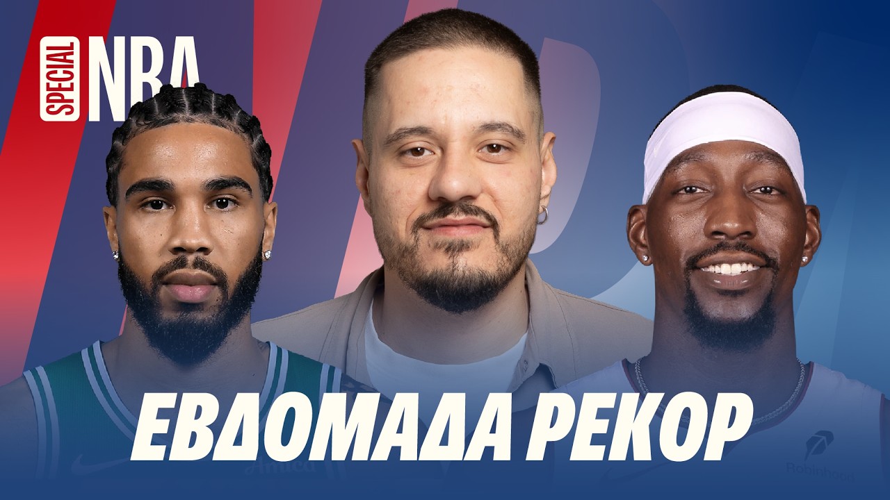 ΜΙΑ ΕΒΔΟΜΑΔΑ ΓΕΜΑΤΗ ΡΕΚΟΡ & ΤΑ TIERS ΤΩΝ CONTENDERS ΣΤΗ ΔΥΣΗ! | NBA Special