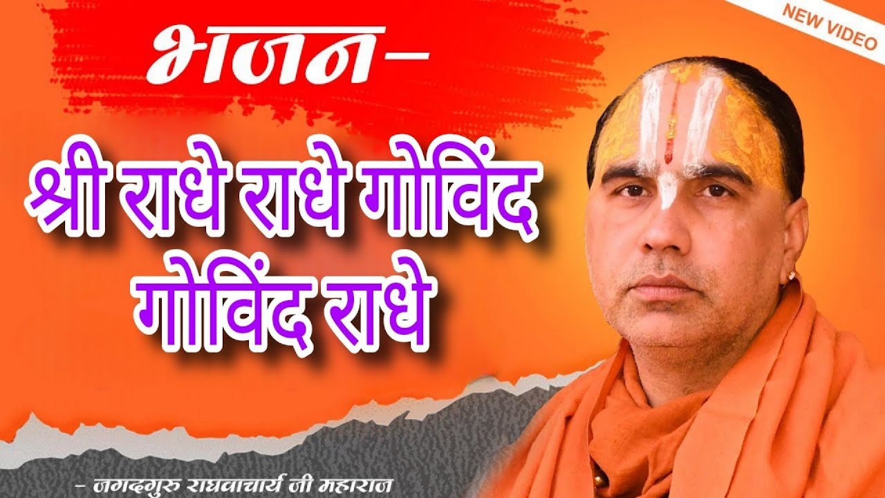 श्री राधे राधे गोविंद गोविंद राधे | Radhe Radhe Govind Govind Radhe  Swami raghavacharya Ji Maharaj