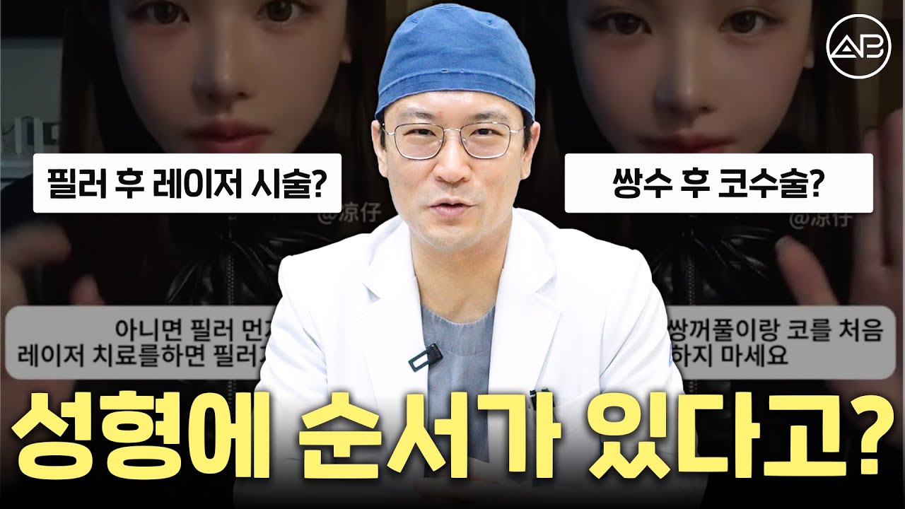 성형 고민하는 사람 필수 시청! 성형에도 순서가 있다? | 에이비성형외과