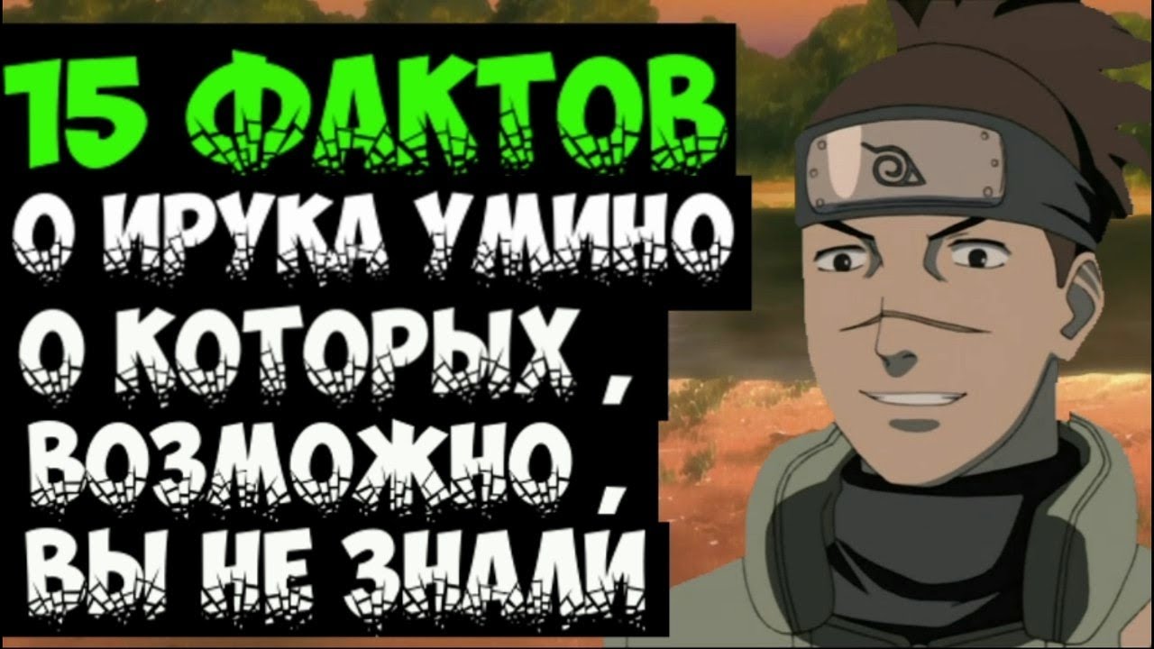 15 ФАКТОВ О ИРУКА УМИНО  |  ИРУКА УМИНО  : ИНТЕРЕСНЫЕ ФАКТЫ | НАРУТО