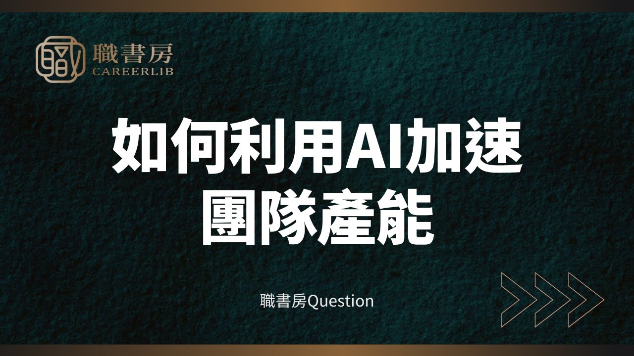 職書房Q&A｜如何利用 AI 加速團隊產能