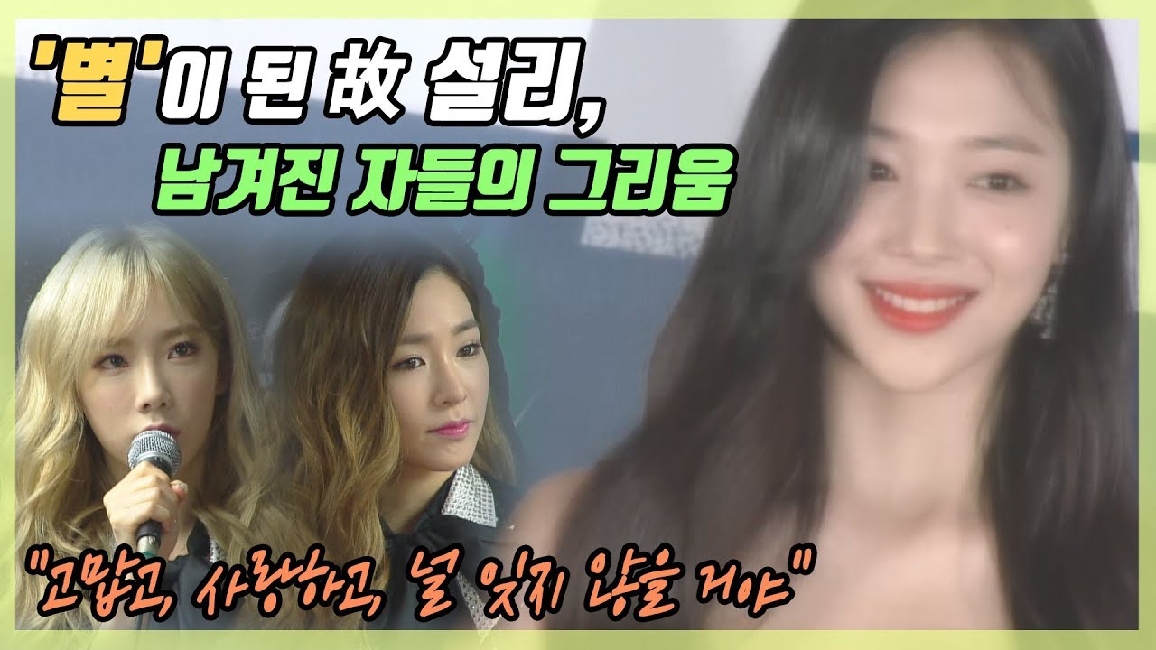 故 설리, '널 잊지 않을 거야' 애도 물결 계속