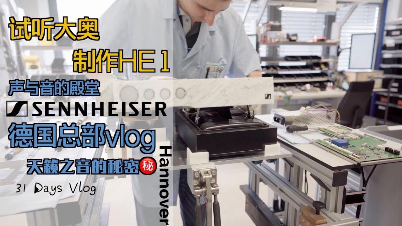 森海塞尔德国总部vlog | 42.8万的传奇耳机【HE1】神秘制作流程首次曝光！现场试听【大奥】！超近距离感受巨匠级话筒手工制作工艺！| 苏咕咕不咕咕