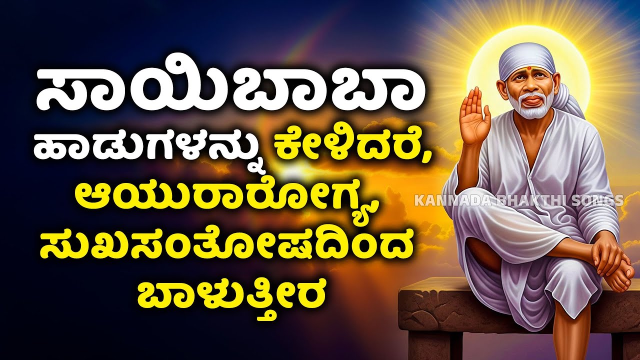 ಸಾಯಿಬಾಬಾ ಹಾಡುಗಳನ್ನು ಕೇಳಿದರೆ, ಆಯುರಾರೋಗ್ಯ, ಸುಖಸಂತೋಷದಿಂದ ಬಾಳುತ್ತೀರ | Sai Baba Kannada Bhakthi Songs