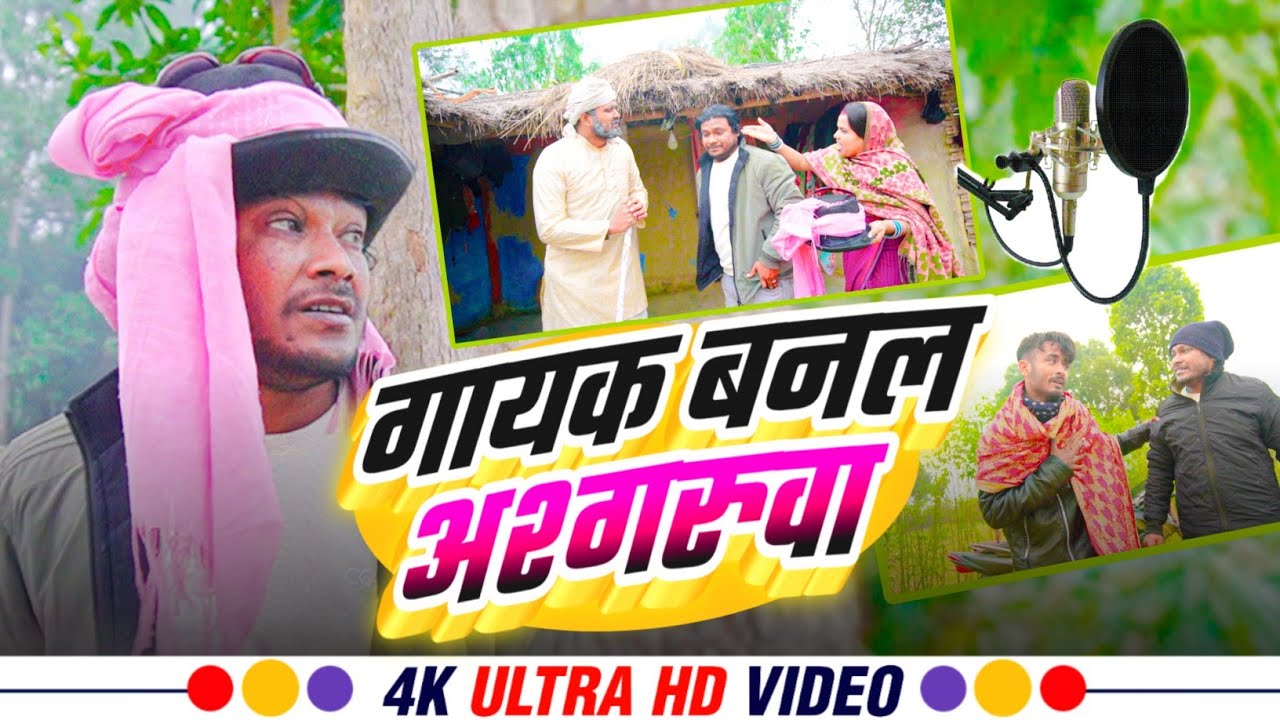 गायक बनल अश्गरुवा 🎤🥁 ll Ashgaruwa Puja Maithili Comedy ll 2026 New Maithili Comedy