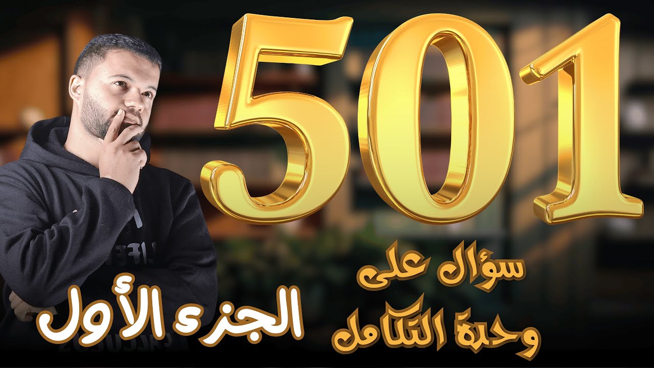 حل 501 سؤال على التكامل | الجزء الأول | المراجعة النهائية | ثانوية عامة 2025