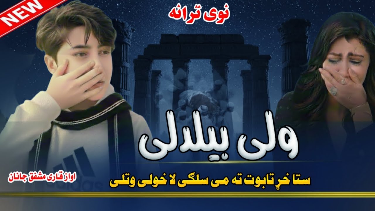 ولی ولی ولی بیلیدلی | ستا خړ تابوت ته می سلګی لا خولی وتلیWale Wali Bilidale | New Nazam Pashto مشفق