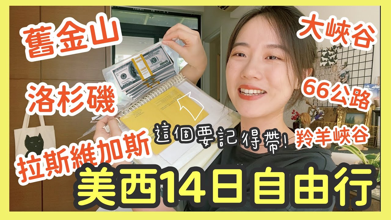 『美西自由行攻略🇺🇸』14日行程大公開｜你們想問的都在這裡｜然後還有自製旅行收納小本本｜舊金山、洛杉磯、拉斯維加斯、大峽谷、66號公路、羚羊峽谷行程總覽2023
