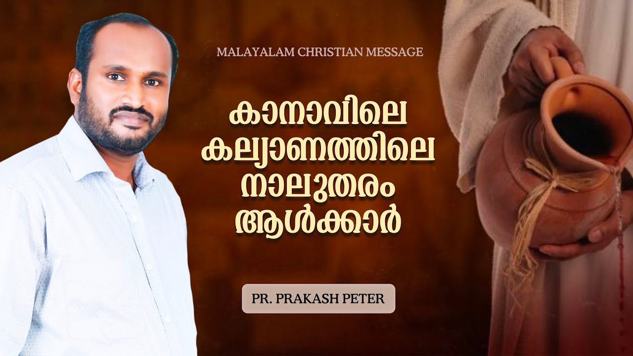 കാനാവിലെ കല്യാണത്തിലെ നാലുതരം ആൾക്കാർ | Malayalam christian short message | Pr. Prakash Peter
