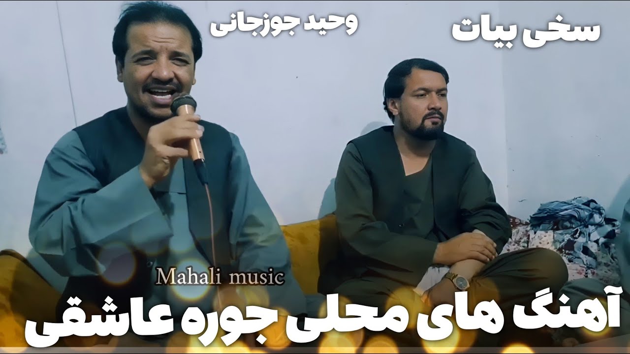 وحید جوزجانی سخی بیات آهنگ های محلی عاشقی جوره یی