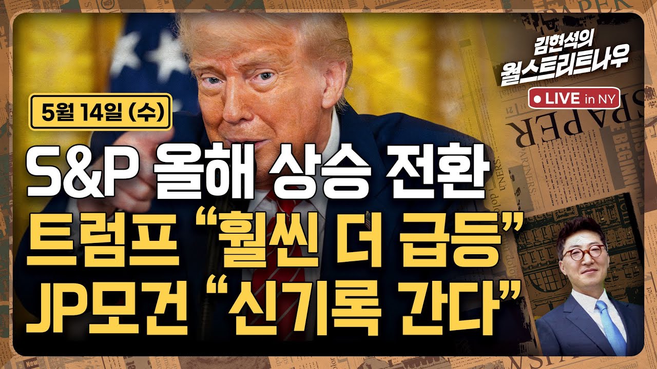 [김현석의 월스트리트나우-5월14일] S&P 올해 상승 전환..트럼프 