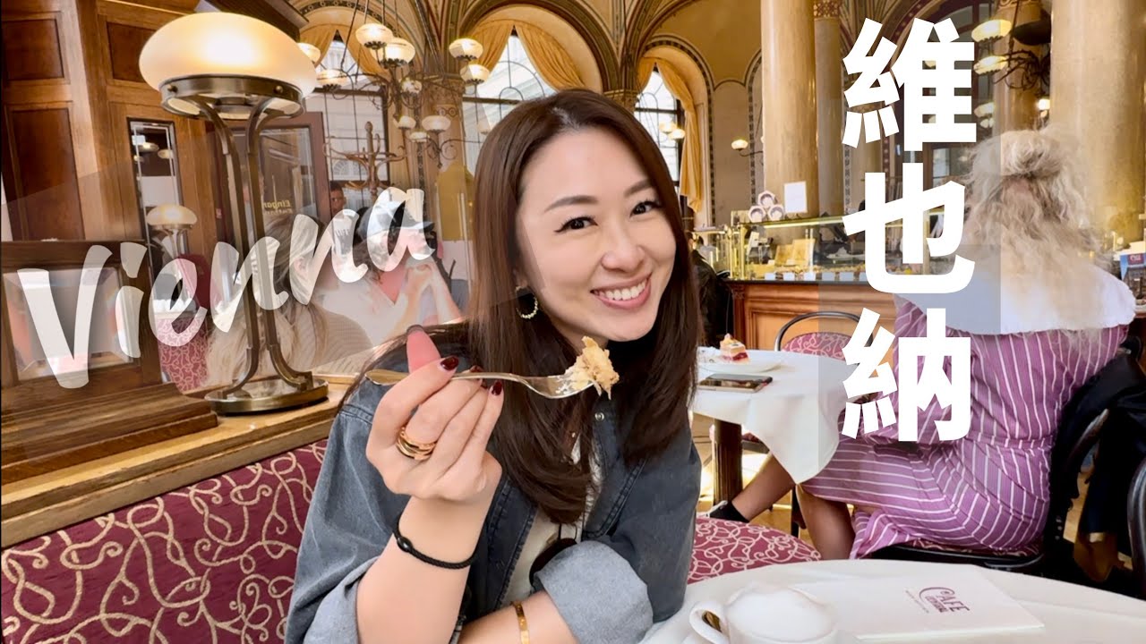 維也納|音樂和藝術饗宴🎼|必訪金色大廳•哈布斯堡王朝美泉宮•世界最美咖啡廳•維也納國立歌劇院 ll Vienna Austria