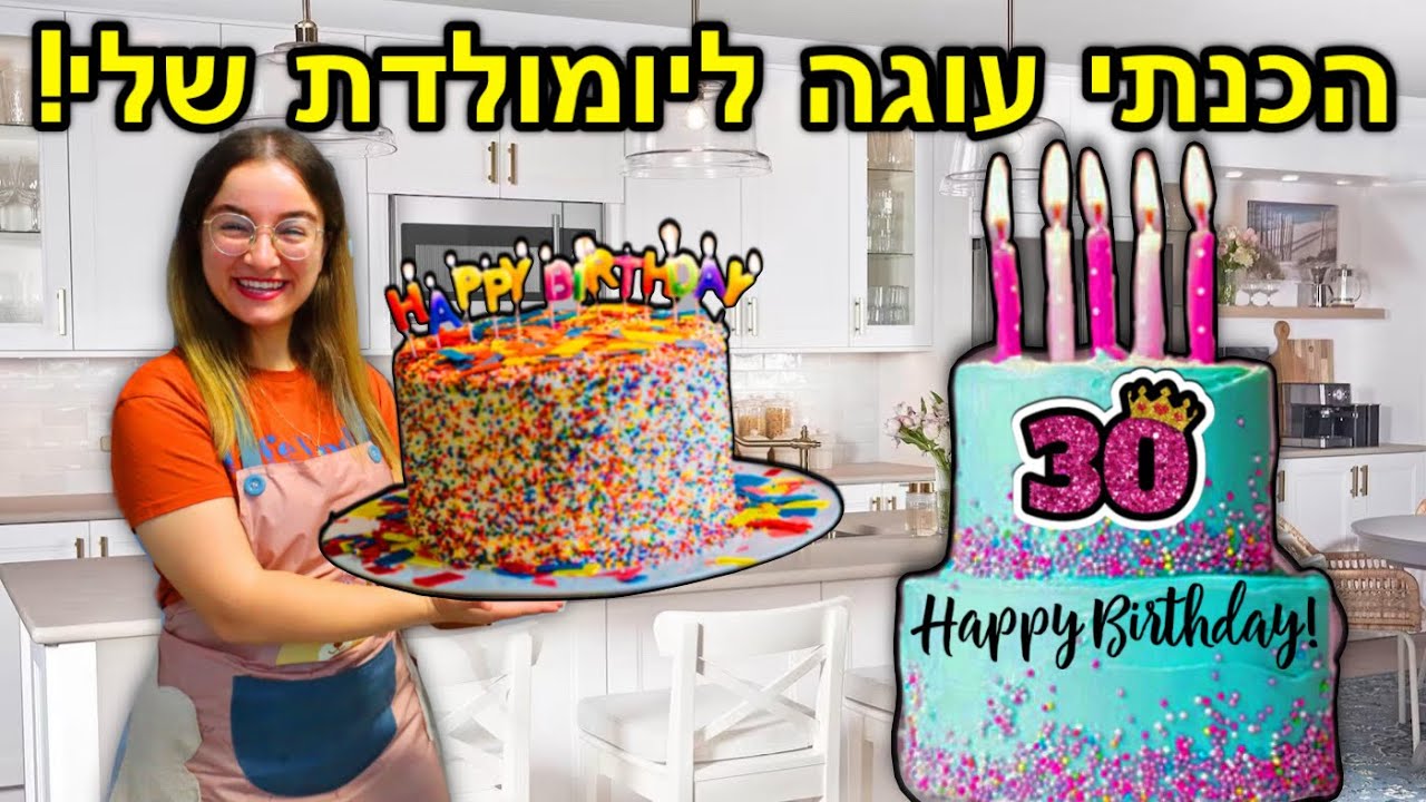 הכנתי עוגה חגיגית ליום הולדת שלי !!!