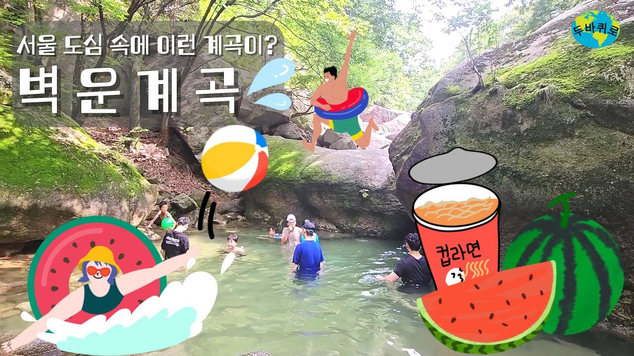 수락산 벽운 계곡🏕️ ㅣ서울 도심 속 피서지, 서울 근교 갈 만한 곳, 물놀이🏊 하기 좋은 곳, 🚉전철 타고 갈 수 있는 계곡, 힐링 산책🥾하기 좋은 곳