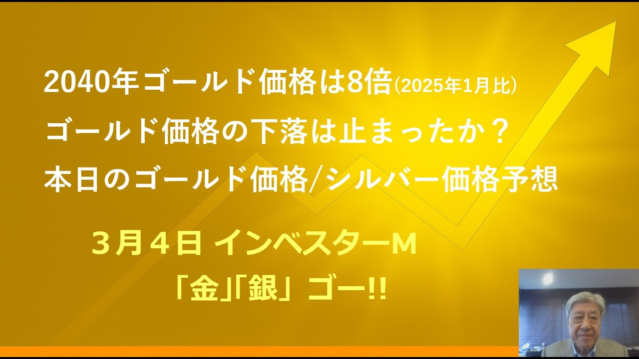 ３月４日 ＃ゴールド価格2040年に８倍になる！　＃ゴールド価格は下げ止まったか？　＃本日のゴールド価格/シルバー価格予想　＃インベスターＭ「金」「銀」ゴー！！