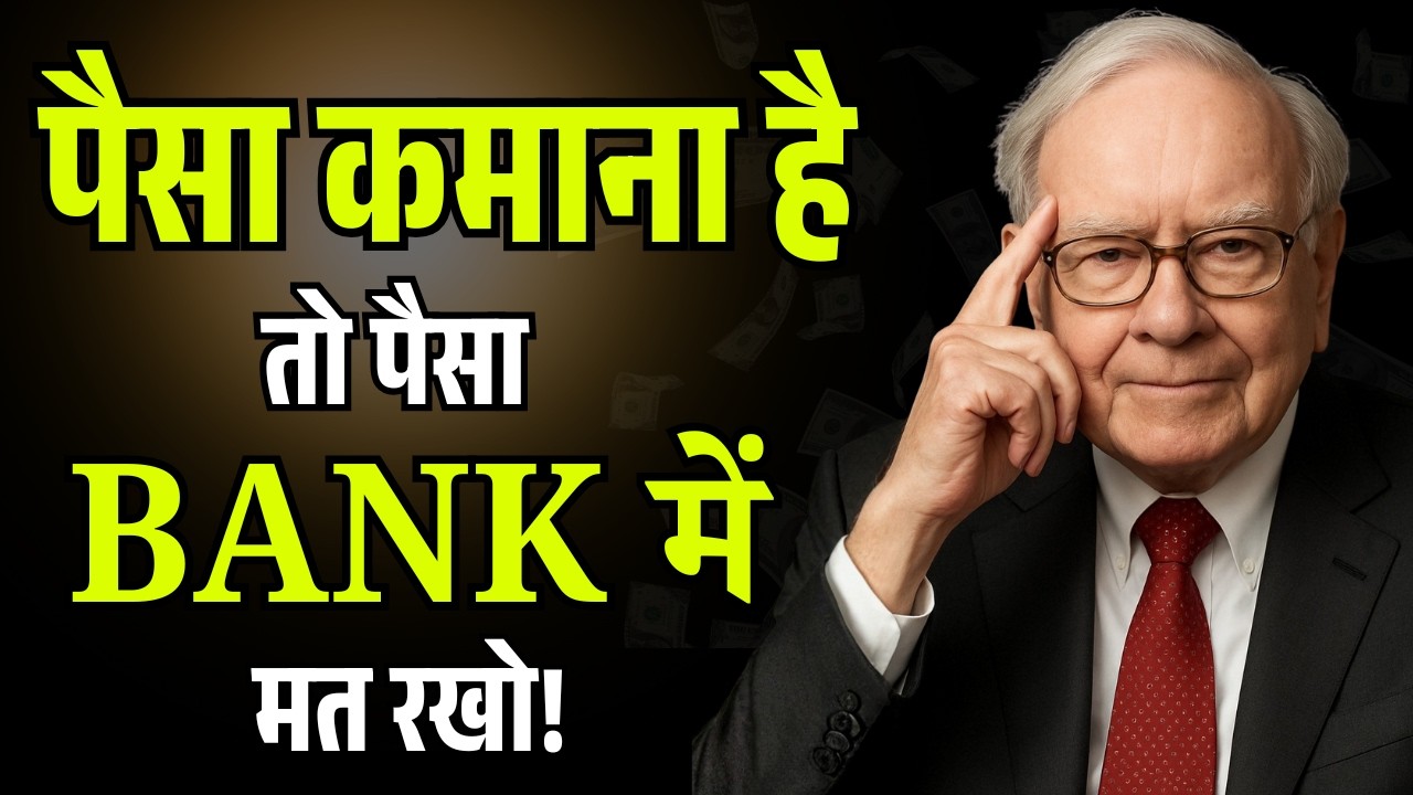 पैसा कमाना है तो पैसा  BANK में मत रखो चाहे कम पैसे क्यों न हो | Warren Buffet Motivational Speech