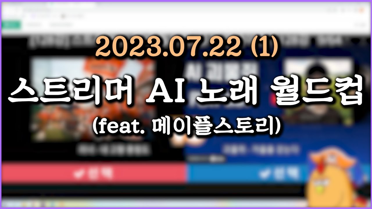 피닉스박 스트리머 AI 노래 월드컵 - 2023.07.22 (1)