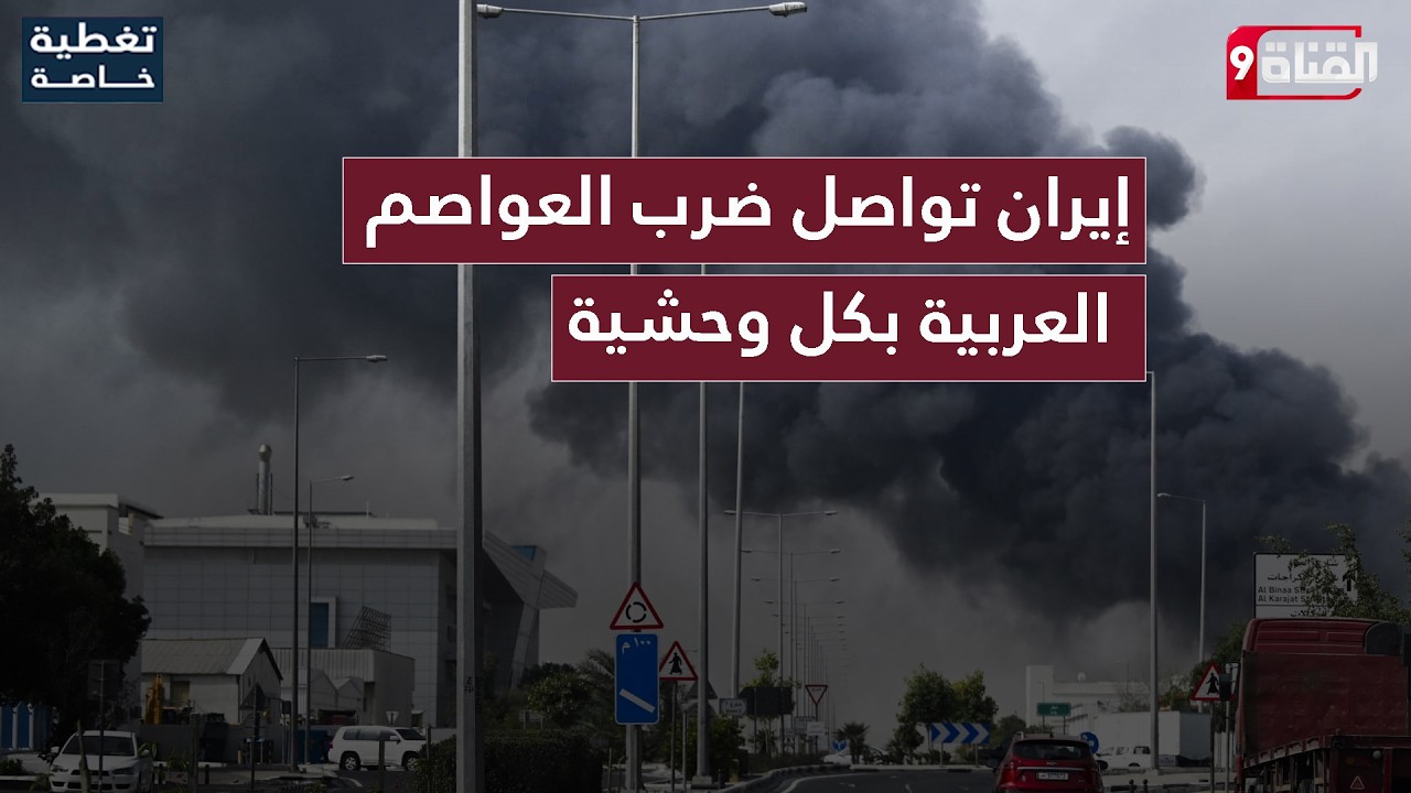 إيران تواصل ضرب العواصم العربية بكل وحشية