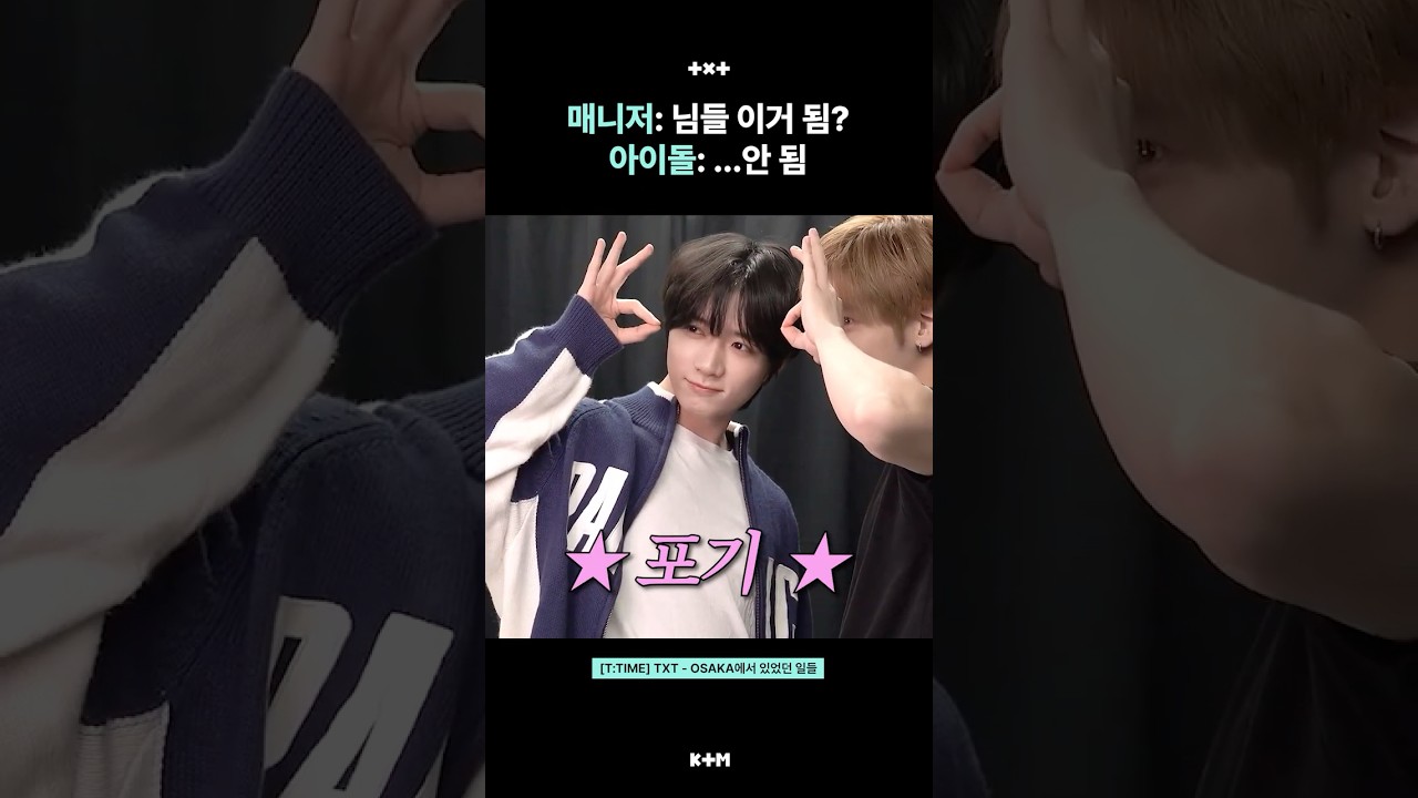 [투바투] 매니저: 됩니까? 우뿌즈: 포기!