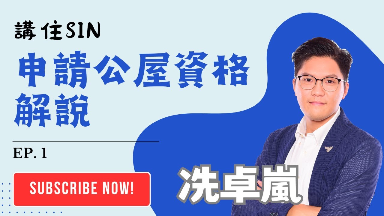 【講住SIN EP 1】詳細講解申請公屋資格！買過居屋都申請得？