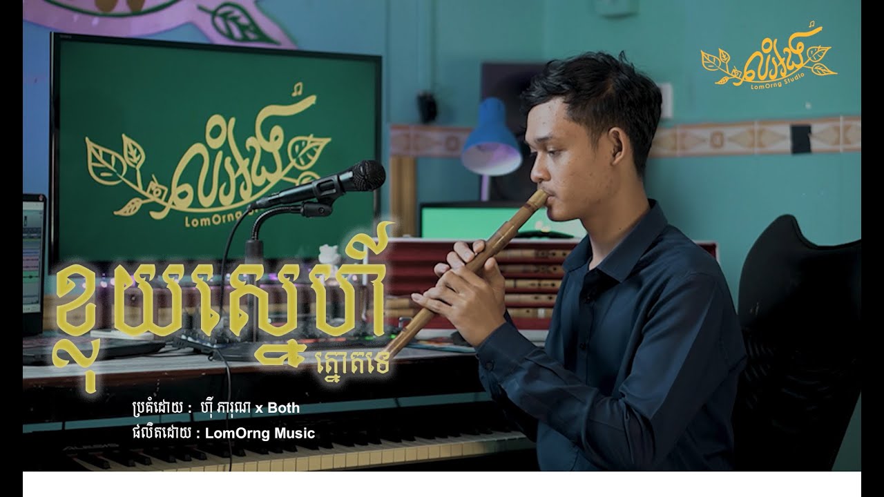 ខ្លុយស្នេហ៍ត្នោតទេ - ហុី ភារុណ x Both [ ខ្លុយខ្មែរ x Piano ]