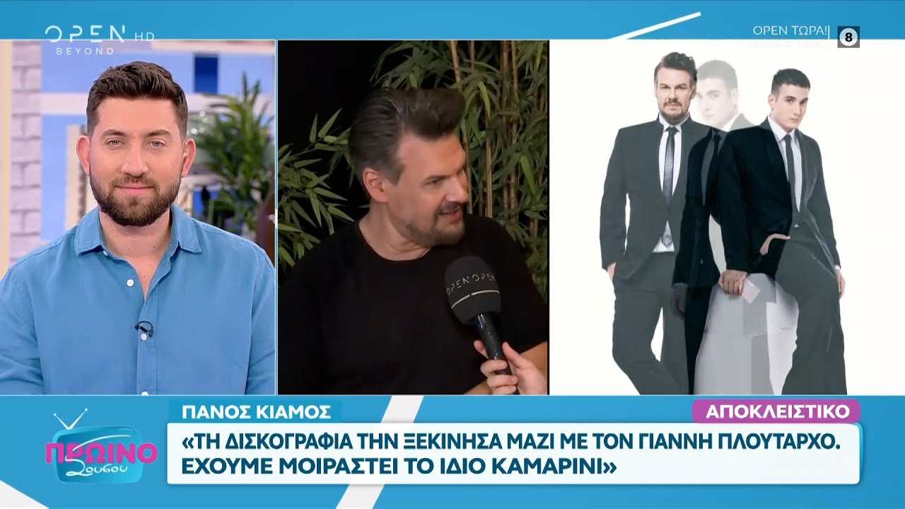 Πάνος Κιάμος: «Κυκλοφορεί το νέο μου τραγούδι «Δύση και ανατολή» | OPEN TV