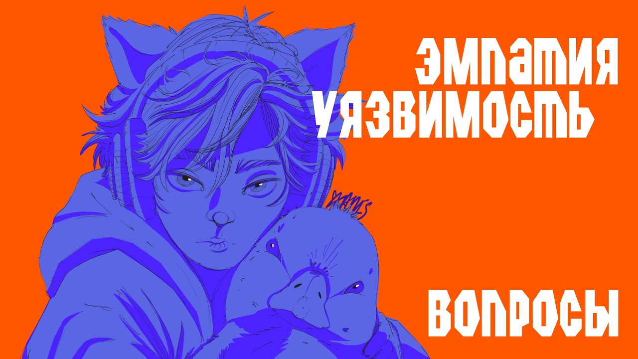 Эмпатичность, откровенность, уязвимость, книги и ОТВЕТЫ НА ВОПРОСЫ