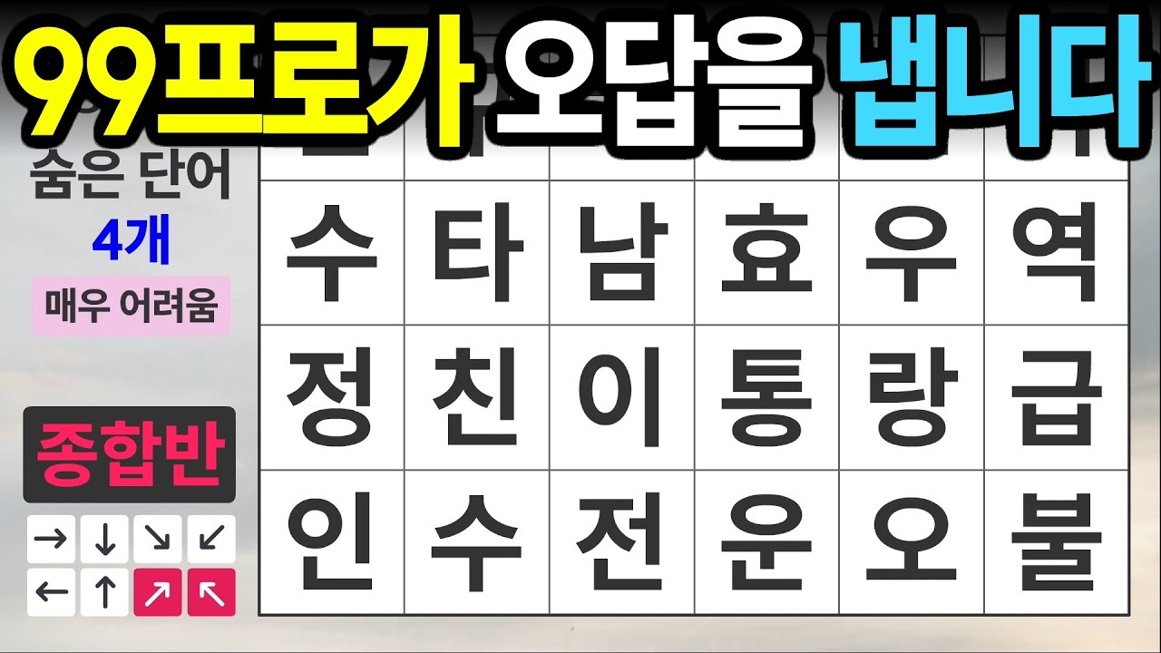 99%가 오답 [종합반 455] 숨은단어찾기 | 치매예방 | 치매테스트 | 치매예방퀴즈 | 단어퀴즈 | 치매예방활동 | 낱말퀴즈