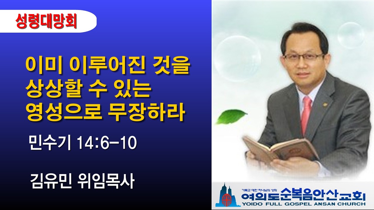 여의도순복음안산교회 3월 5일(목) 기드온 삼백명 용사 성령대망회 전체실황