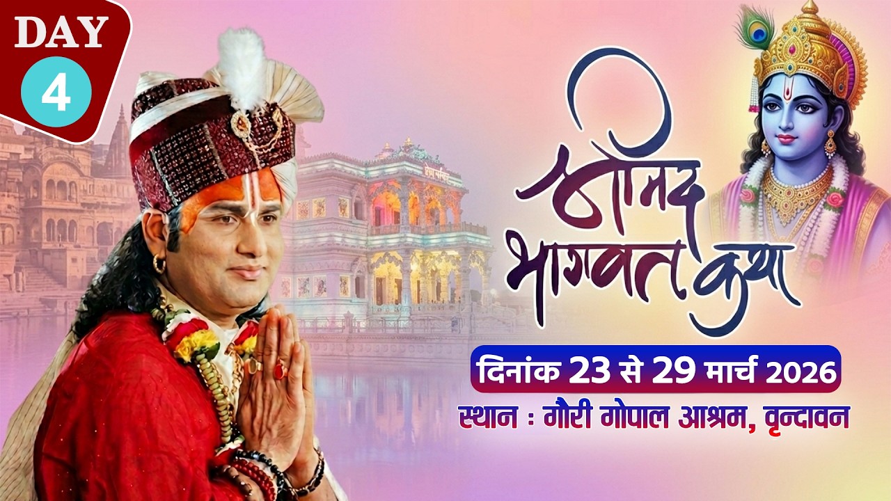 -LIVE -( 108 ) DAY 4 --श्रीमद्भागवत कथा । श्री अनिरुद्धाचार्य जी महाराज 26.03.2026 . वृन्दावन