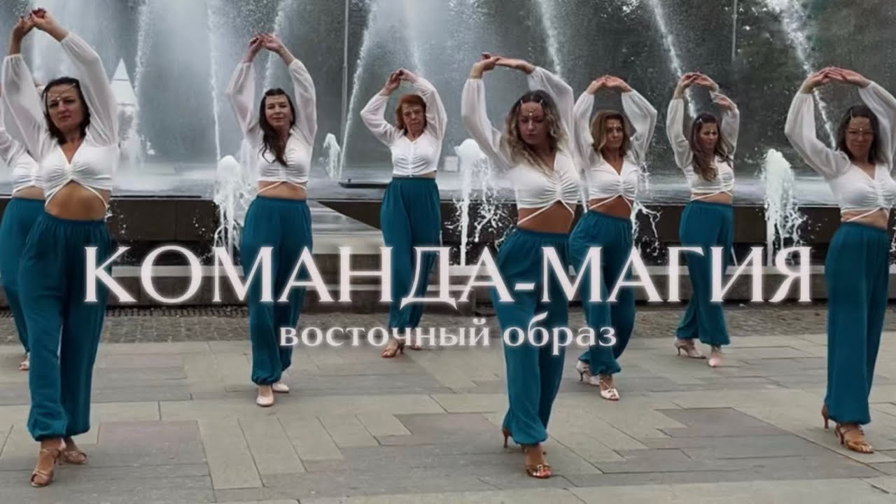 БАЧАТА | Восточный образ | IDEA PLUS | Команда-Магия