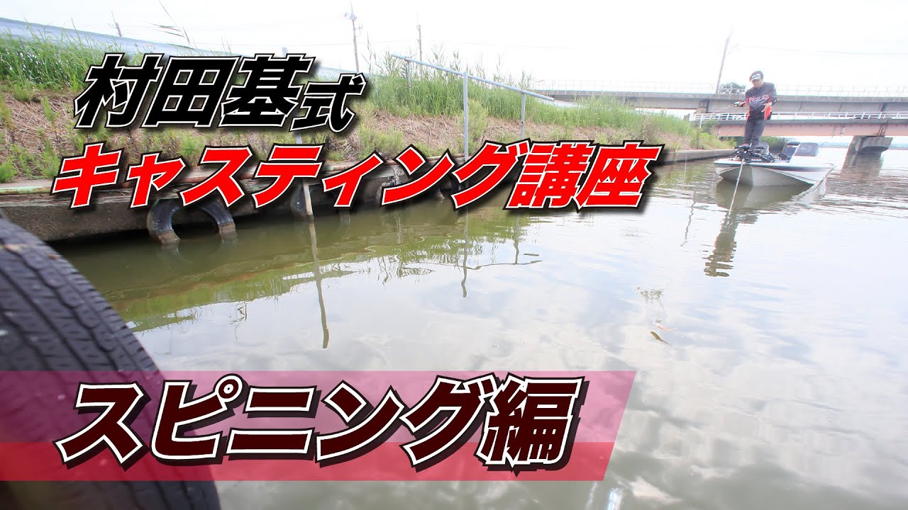 [キャスティング講座(スピニング編)] 村田基が解説！誰でも簡単 キャスティング講座