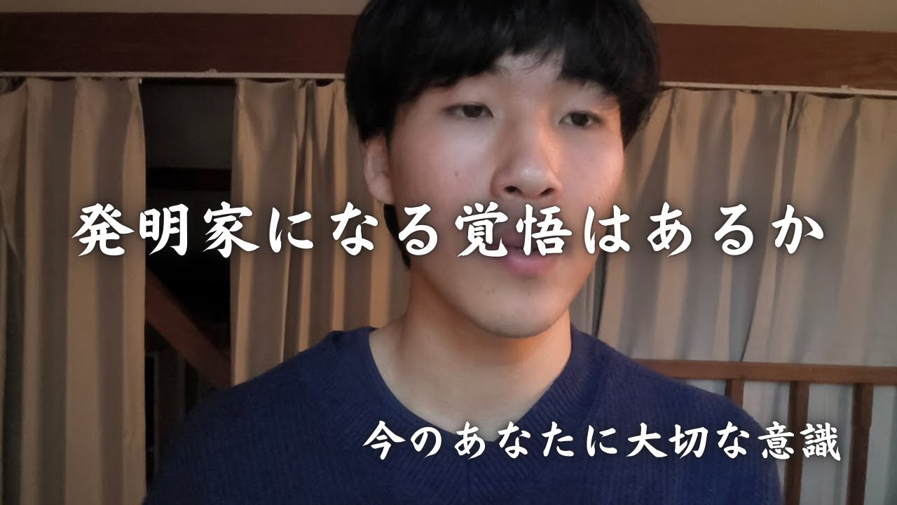 【発明家として生きる】魂の情熱に従うとき。