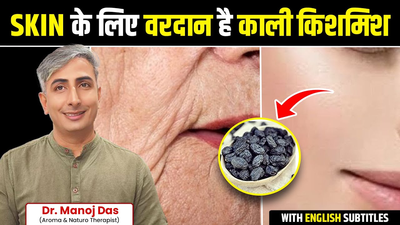 चमकदार-टाइट स्किन के लिए ऐसे खायें काली किशमिश | Benefits of Raisins | Dr. Manoj Das