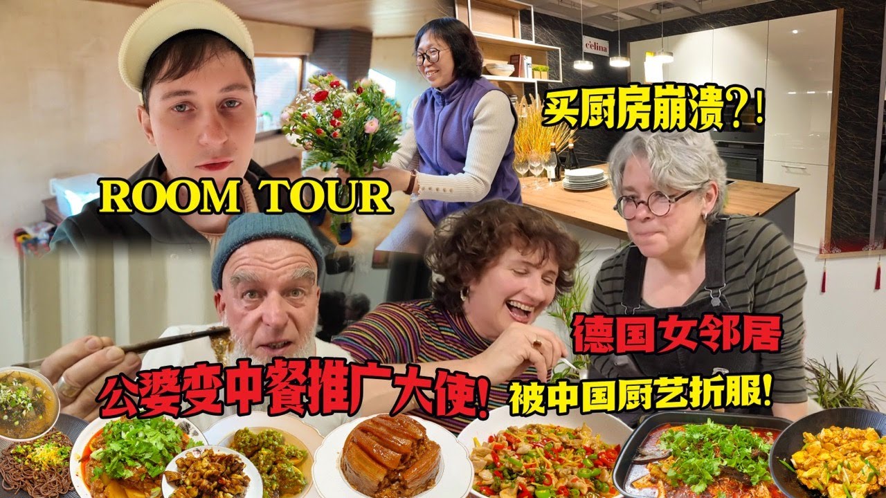 在德国买厨房气哭！四川家宴香晕德国女邻居！妈妈厨艺封神/ First Time In A Lifetime Authentic Chinese Food for German Friend!