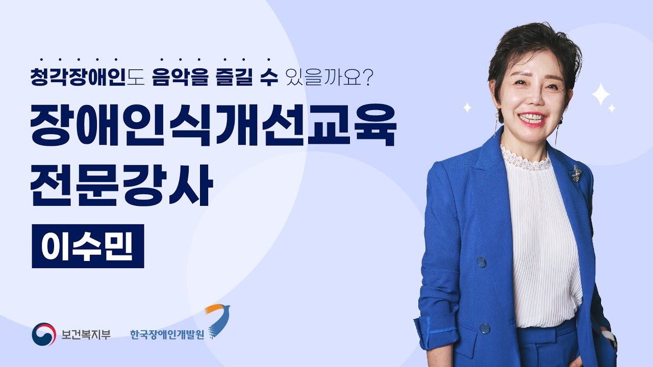 사회적 장애인식개선교육 전문강사 이수민 #장애인식개선 #장애인식개선교육 #장애인식개선교육강사